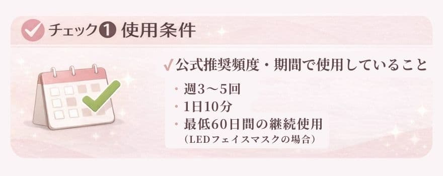 カレントボディのお客様満足・返金保証についてチェック①推奨される頻度で使用しているか