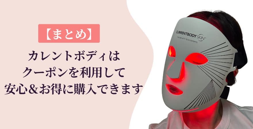 【まとめ】カレントボディは公式サイトでクーポンを利用して安心&お得に購入できます