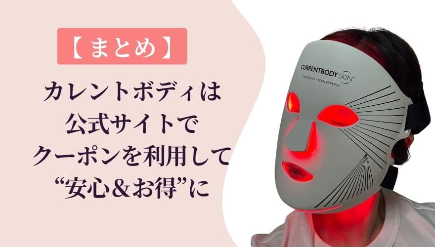 まとめ|カレントボディは公式サイトでクーポンを利用して“安心&お得”に