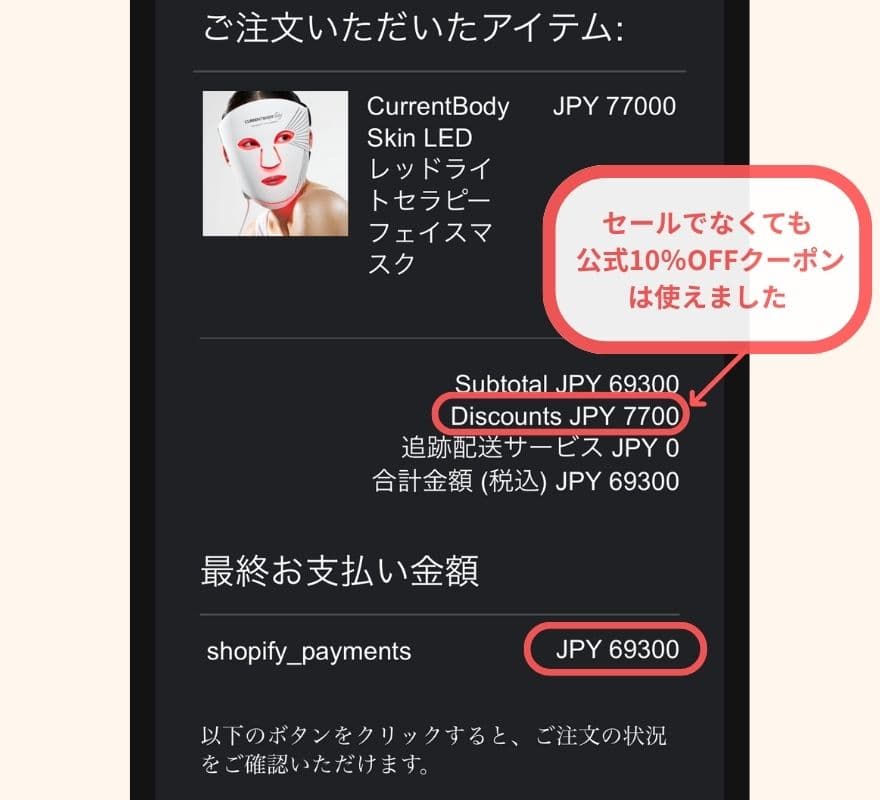 本当にセールじゃない時にカレントボディLEDマスクを購入した証明を見る②