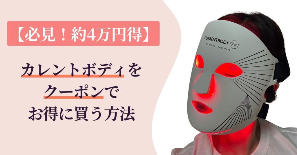 【必見！約4万円得】カレントボディをクーポンで安心＆お得に買う方法