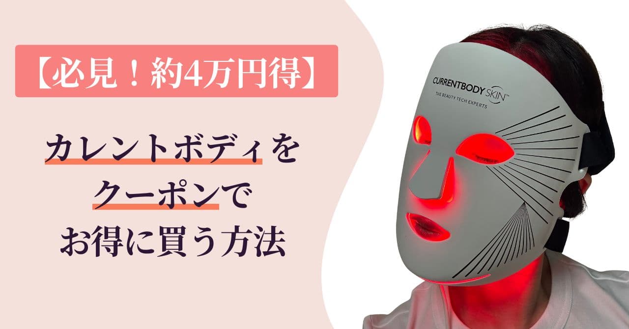 【必見!約4万円得】カレントボディをクーポンで安心&お得に買う方法