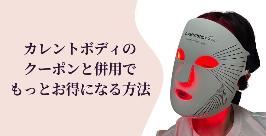 カレントボディのクーポンと併用でもっとお得になる方法