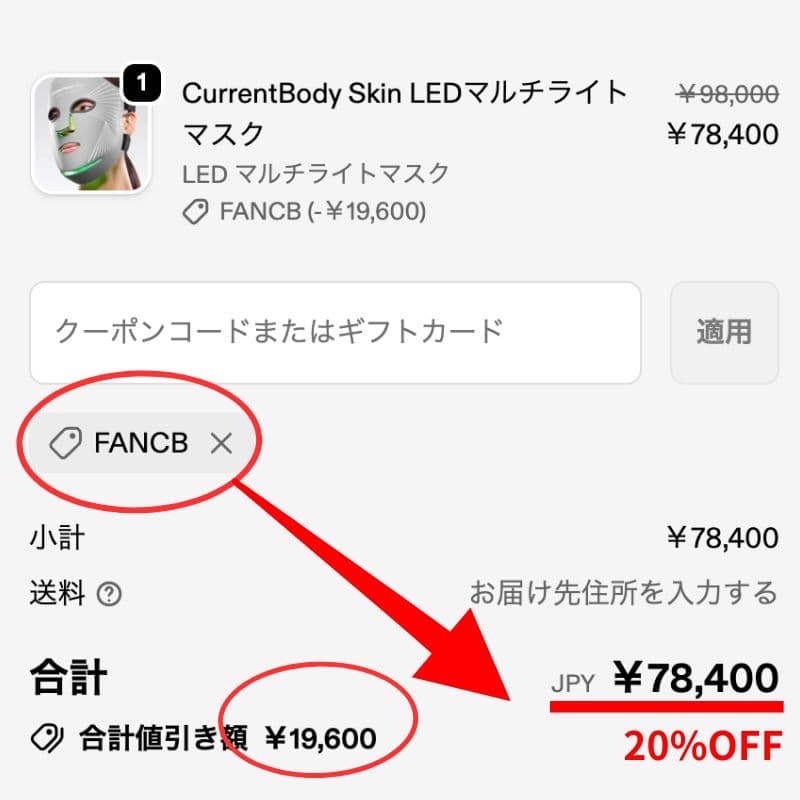 カレントボディLEDマスクがブラックフライデー開催中!クーポン【FANCB】で20%オフで買える
