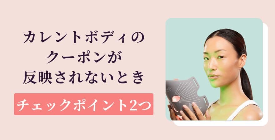 カレントボディのクーポンが反映されないときのチェックポイント2つ