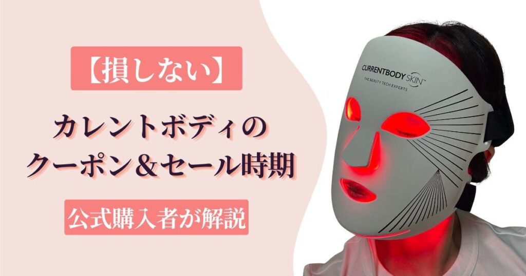 【損しない】カレントボディのクーポン&セール時期を公式購入者が解説