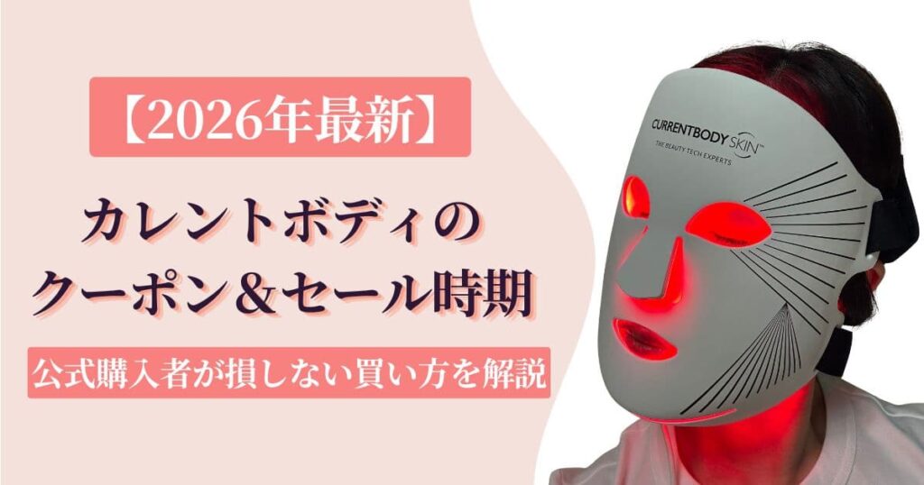 【2026年最新】カレントボディのクーポン・セール時期｜公式購入者が損しない買い方を解説