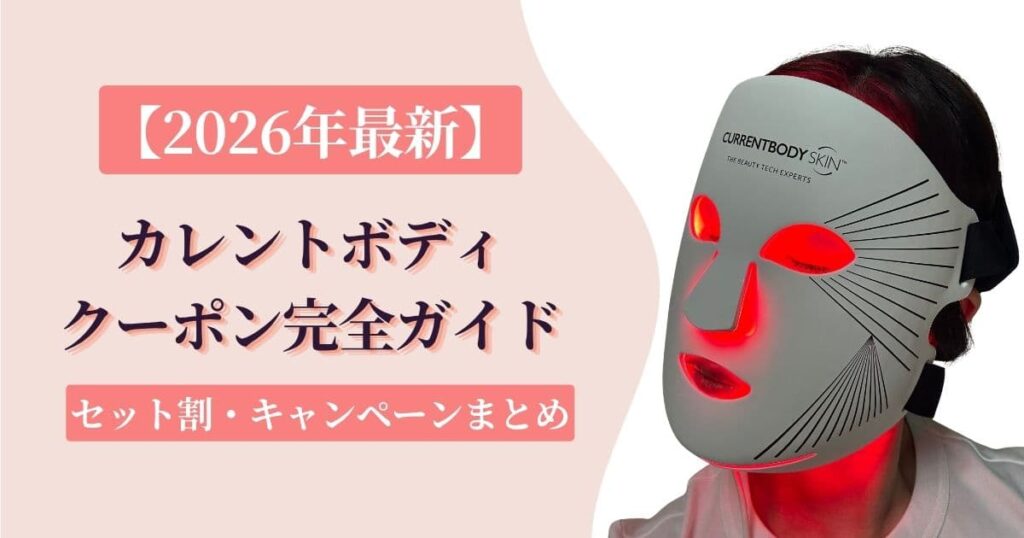 カレントボディクーポン完全ガイド【10月最新】コピペOK！セット割・キャンペーンまとめ