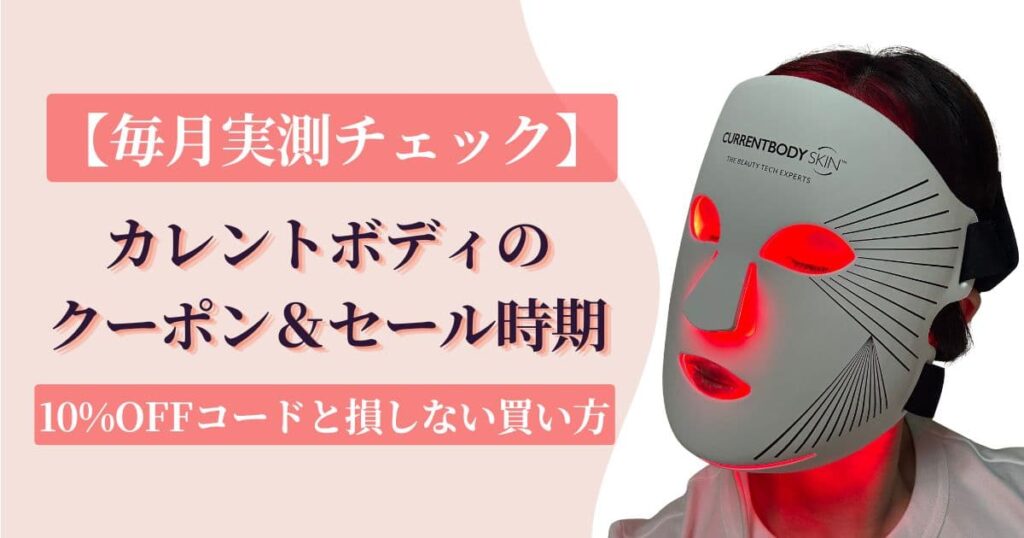 カレントボディクーポン【2026年7月実測】10%OFF＋セット割で最大5.6万円お得