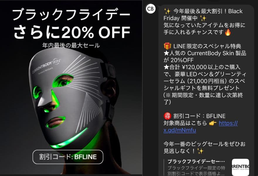 カレントボディ2025年ブラックフライデーセール┃公式LINEでの案内