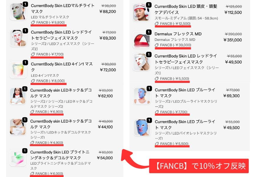 カレントボディ10%オフクーポンコード【FANCB】の使用例画像