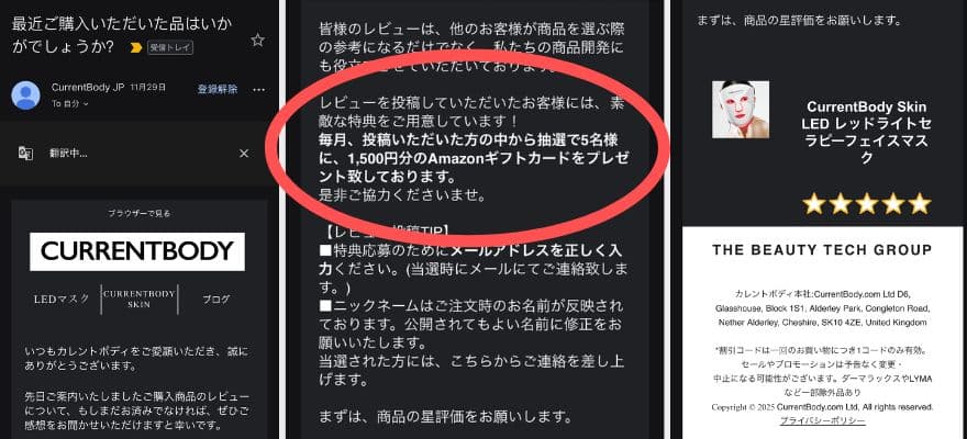 カレントボディ公式サイトから実際に届いた「レビューを投稿するとAmazonギフト券が当たるキャンペーン」の案内メール