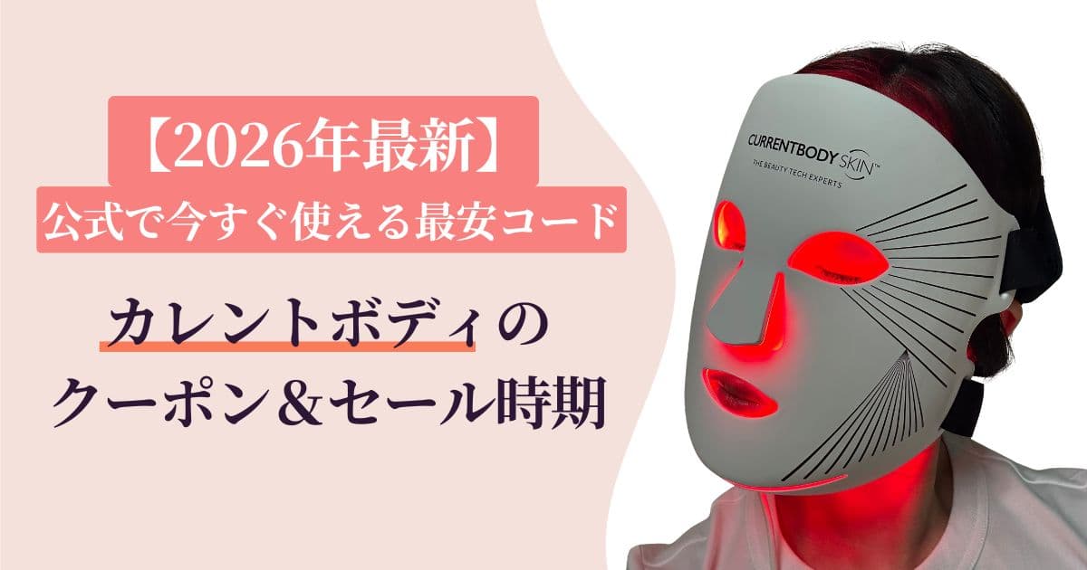 【2026年最新】カレントボディのクーポン＆セール時期│公式で今すぐ使える最安コード