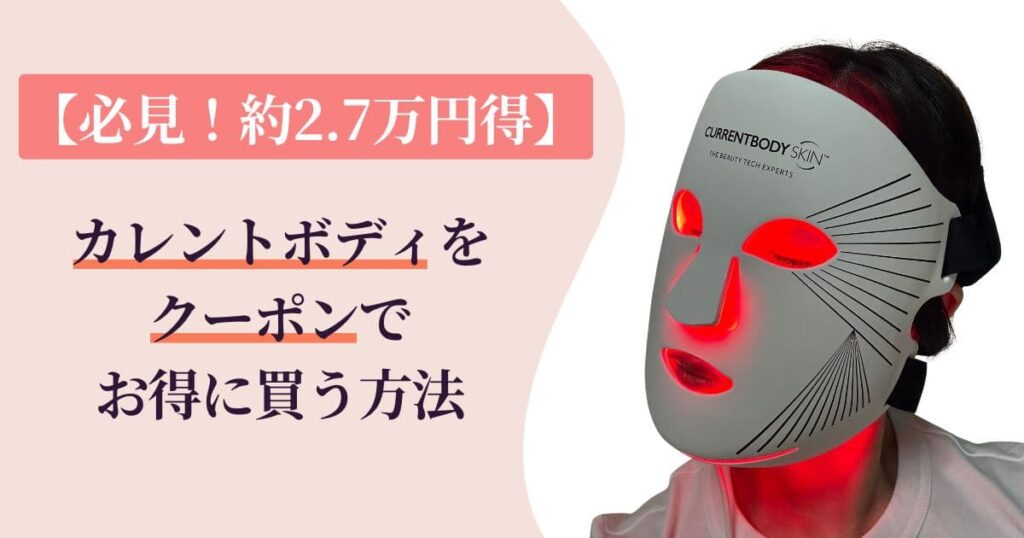 【必見！約2.7万円得】カレントボディをクーポンで安心＆お得に買う方法