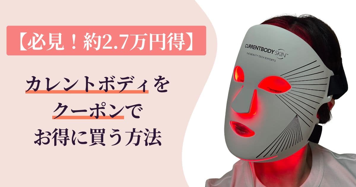 【必見!約2.7万円得】カレントボディをクーポンで安心&お得に買う方法