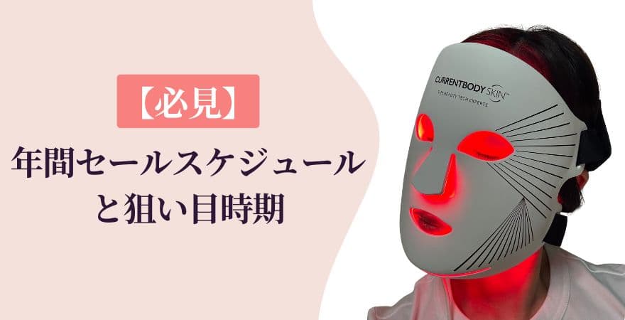 【必見】年間セールスケジュールと狙い目時期