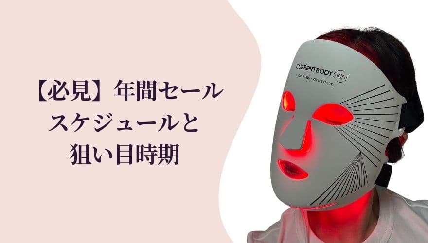 【必見】年間セールスケジュールと狙い目時期