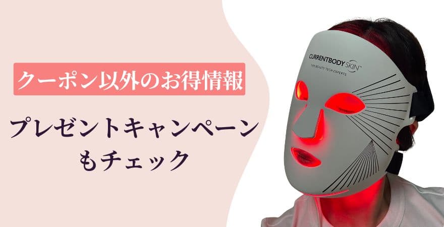 カレントボディのクーポン以外のお得情報|プレゼントキャンペーンもチェック