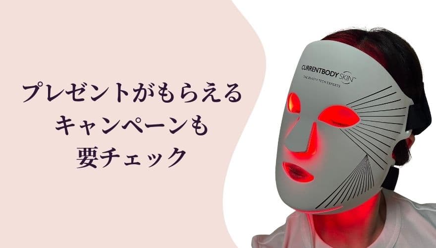 プレゼントがもらえるキャンペーンも要チェック