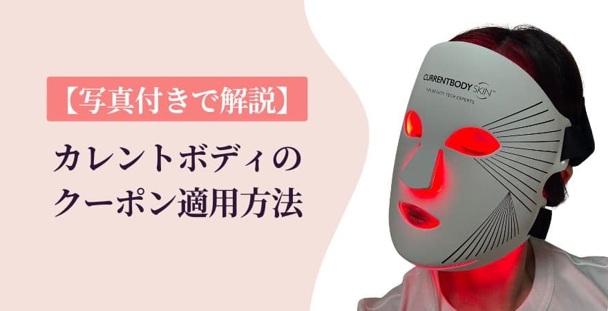 カレントボディのクーポン適用方法【写真付き】で解説