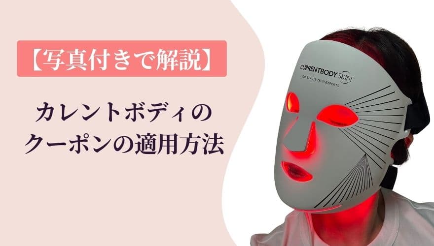 カレントボディのクーポンの適用方法【写真付き】で解説