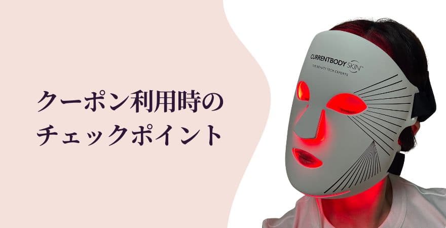 カレントボディのクーポン利用時のチェックポイント