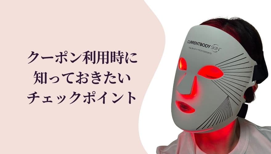 クーポン利用時に知っておきたいチェックポイント