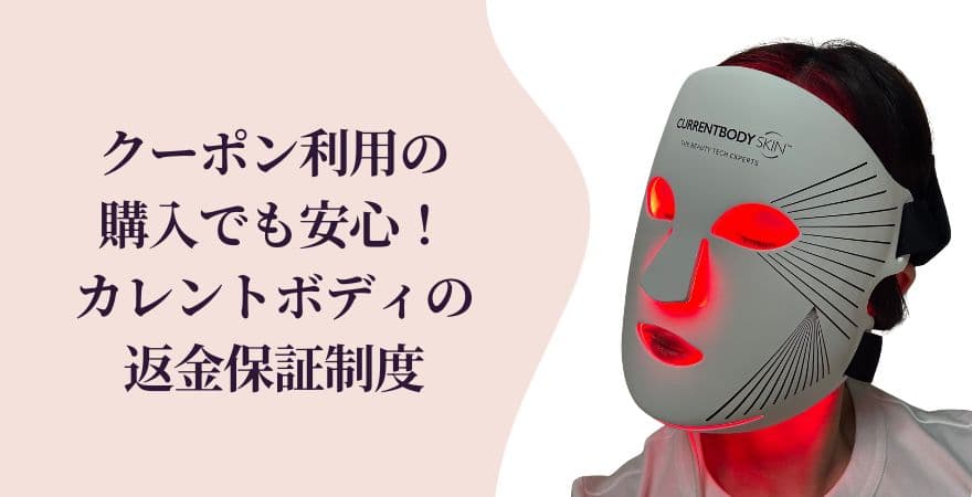 クーポン利用の購入でも安心!カレントボディの返金保証制度