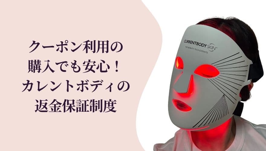 クーポン利用の購入でも安心!カレントボディの返金保証制度