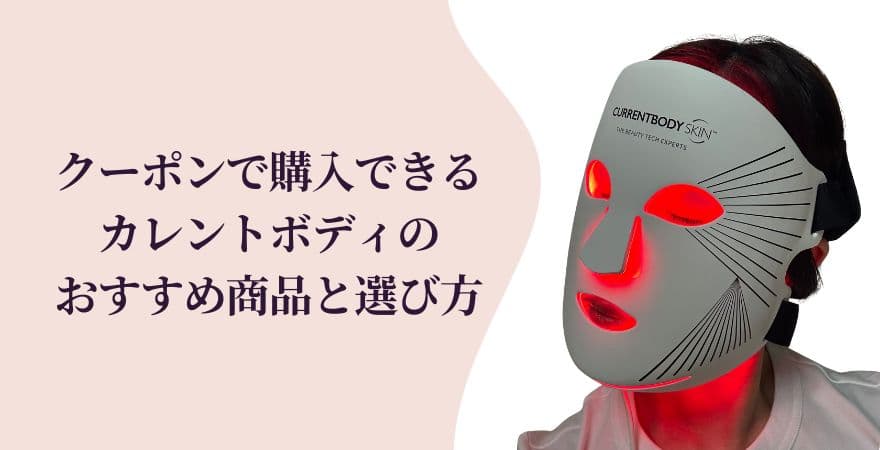 クーポンで購入できるカレントボディのおすすめ商品と選び方