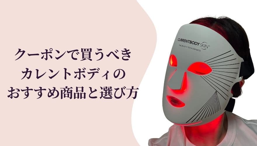 クーポンで買うべきカレントボディのおすすめ商品と選び方