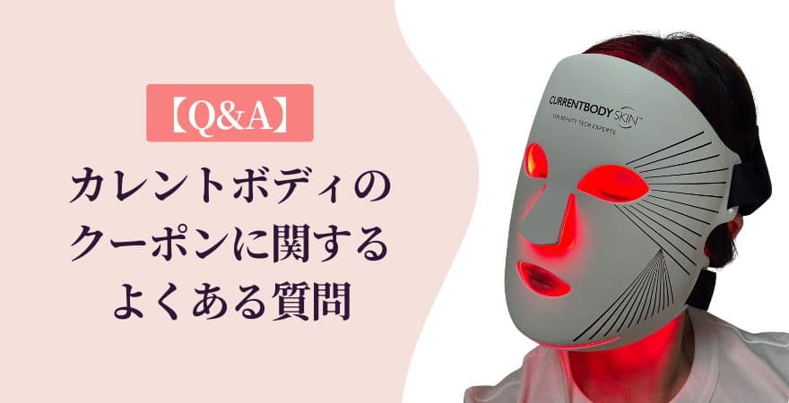 カレントボディのクーポンに関するよくある質問