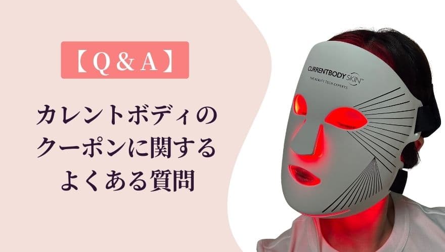 カレントボディのクーポンに関するよくある質問