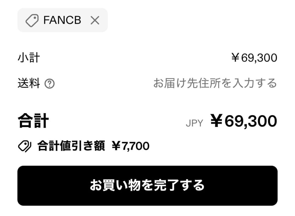 割引が反映されたら、カレントボディをクーポン利用で注文完了!