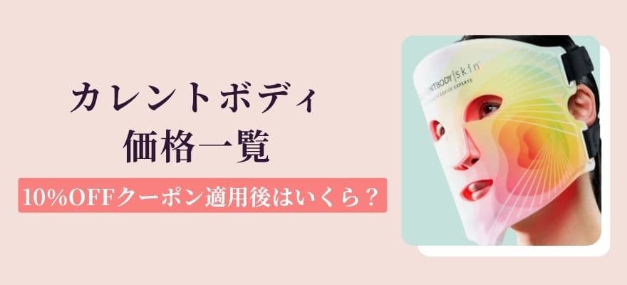 カレントボディの価格一覧|10%OFFクーポン適用後はいくら?
