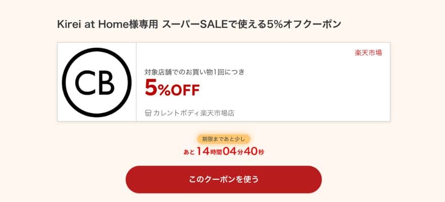 2026年6月の楽天スーパーセールの、Kirei at Home読者限定の5％OFFクーポン