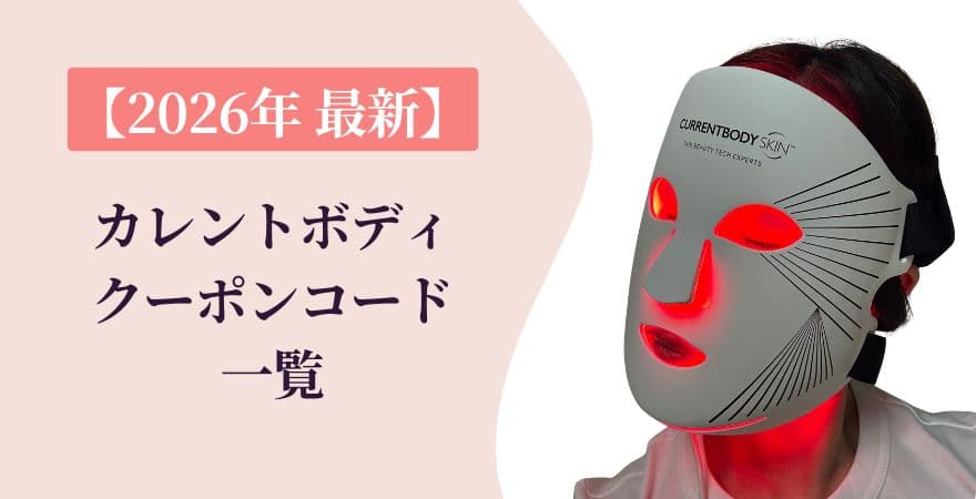 【2025年最新】カレントボディ クーポンコード一覧