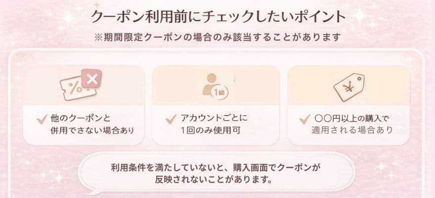カレントボディのクーポン利用時にチェックしたい「利用条件」