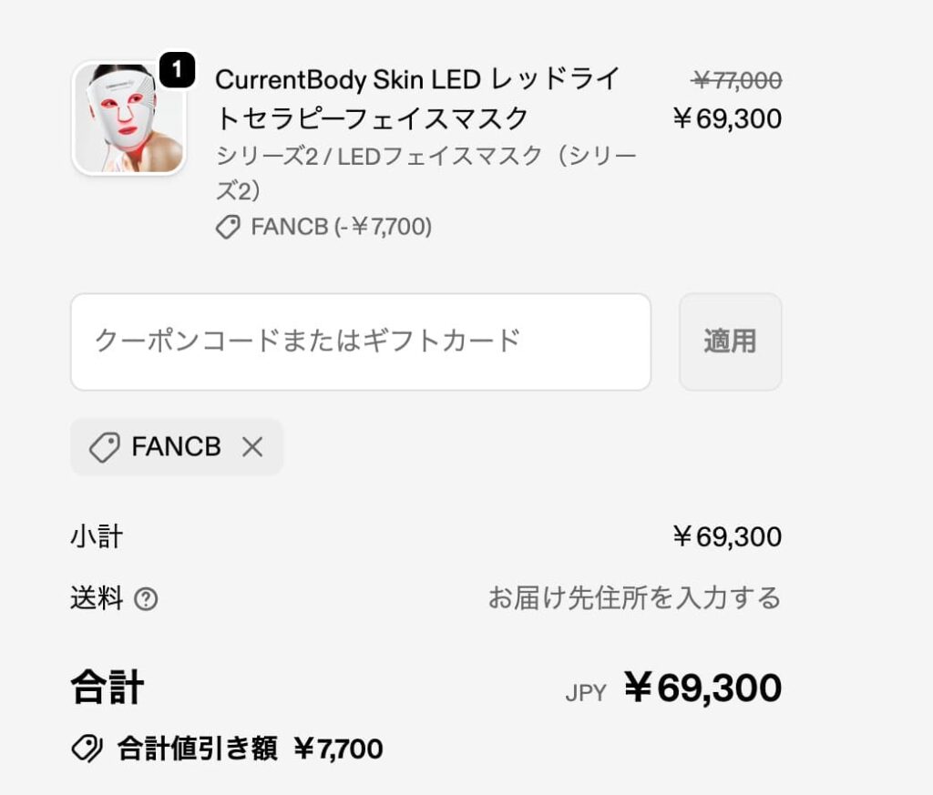 クーポンコードを入力する。