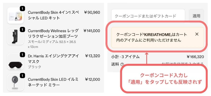 カレントボディの10％OFFクーポン対象外の商品一覧