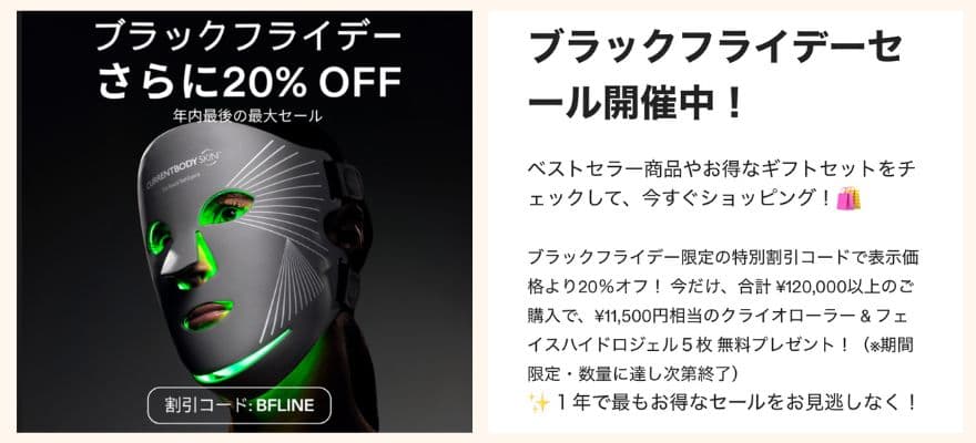 カレントボディ2025年ブラックフライデーセール┃公式LINEでの案内