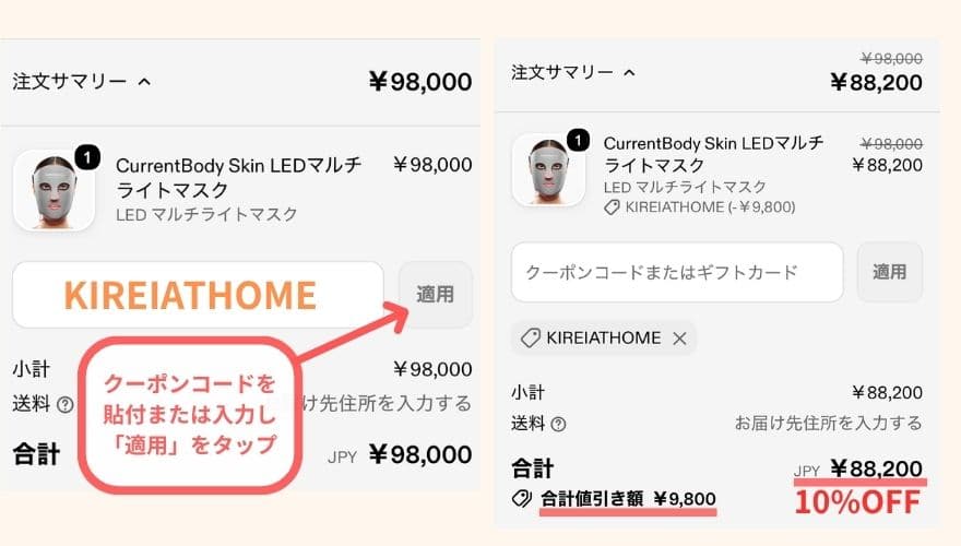 KIREIATHOMEのクーポンでカレントボディ10％OFFを確認