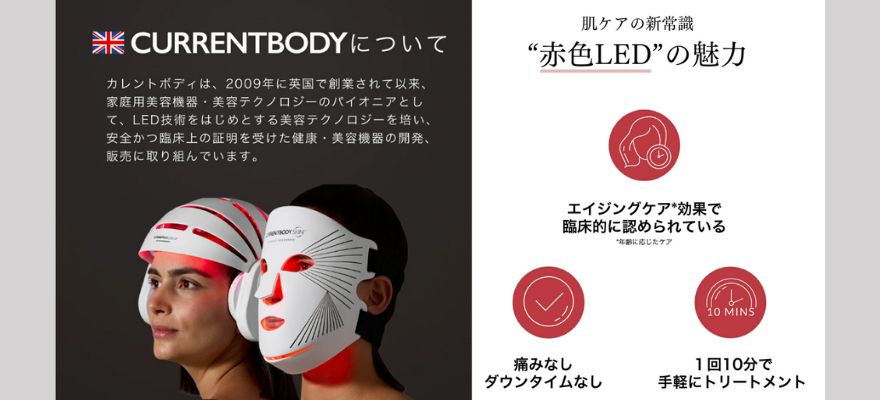 カレントボディLEDマスクが世界的に人気な理由