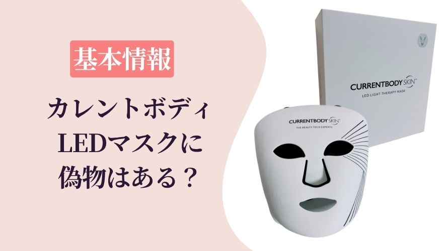 カレントボディLEDマスクに偽物はある?まず知っておきたい基本情報