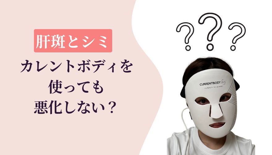 カレントボディLEDマスクは肝斑に使っても悪化しない?