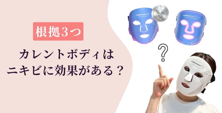 カレントボディLEDマスクはニキビに効果がある?根拠3つで解説