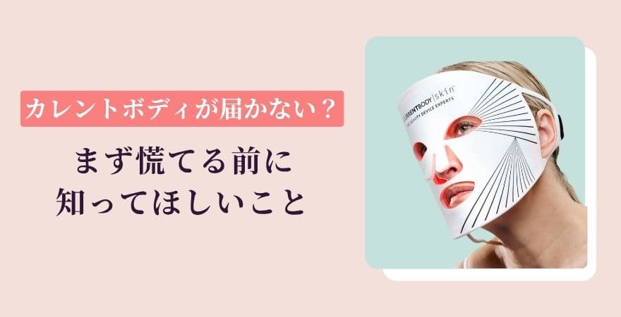 カレントボディが届かない？まず慌てる前に知ってほしいこと