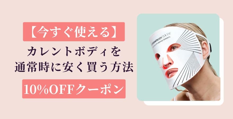 【今すぐ使える】カレントボディLEDマスクを通常時に安く買う方法|10%OFFクーポン