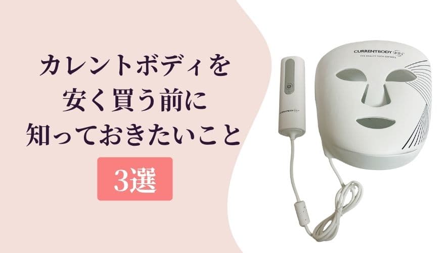 カレントボディLEDマスクを安く買う前に【知っておきたいこと3選】