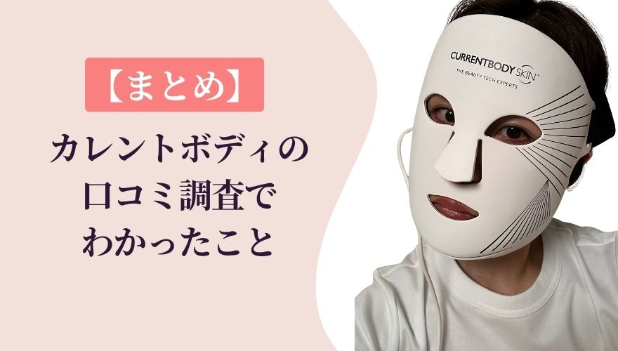 カレントボディの口コミに関するまとめ